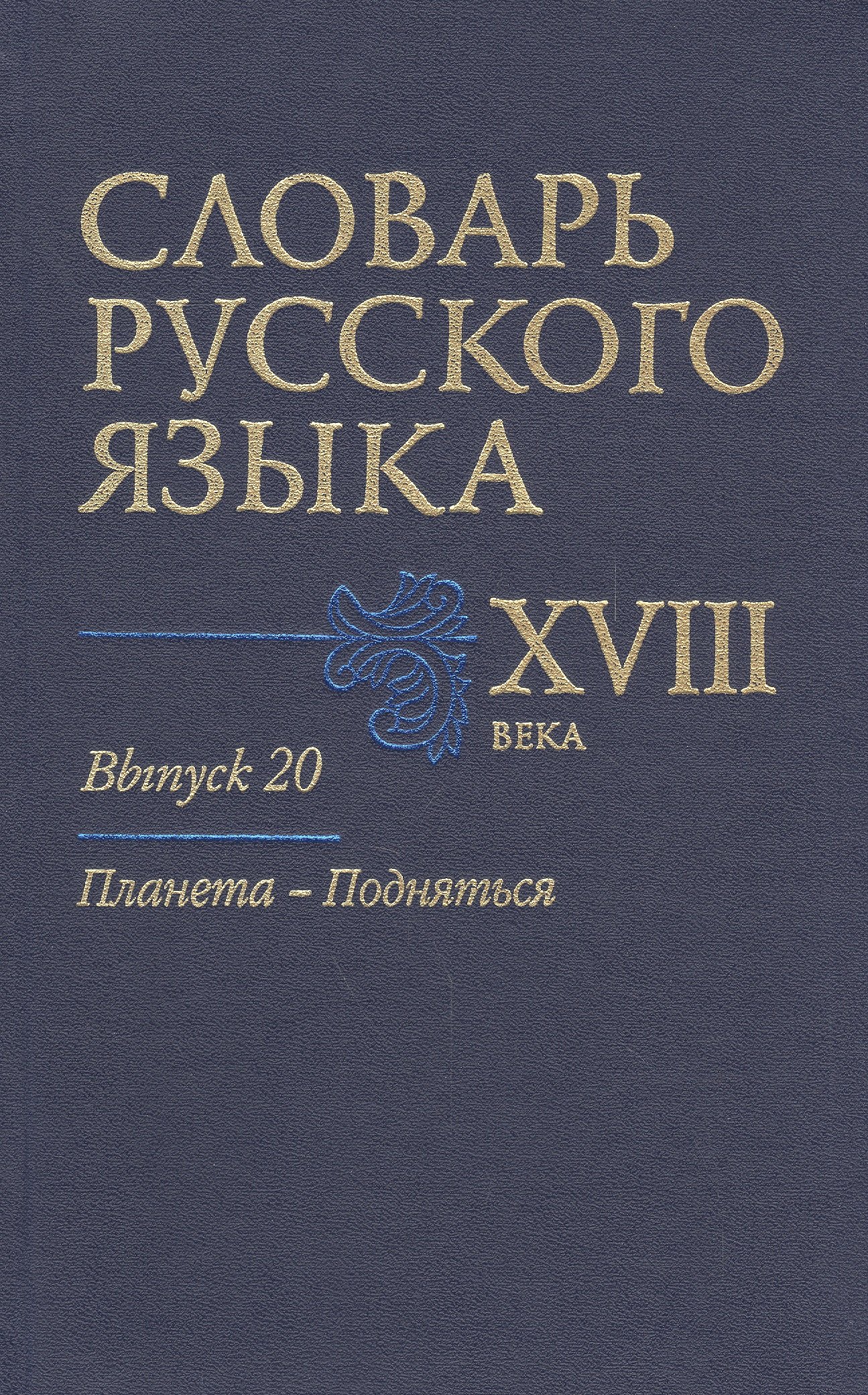 

Словарь русского языка 18 в. Вып.20 Планета-Подняться