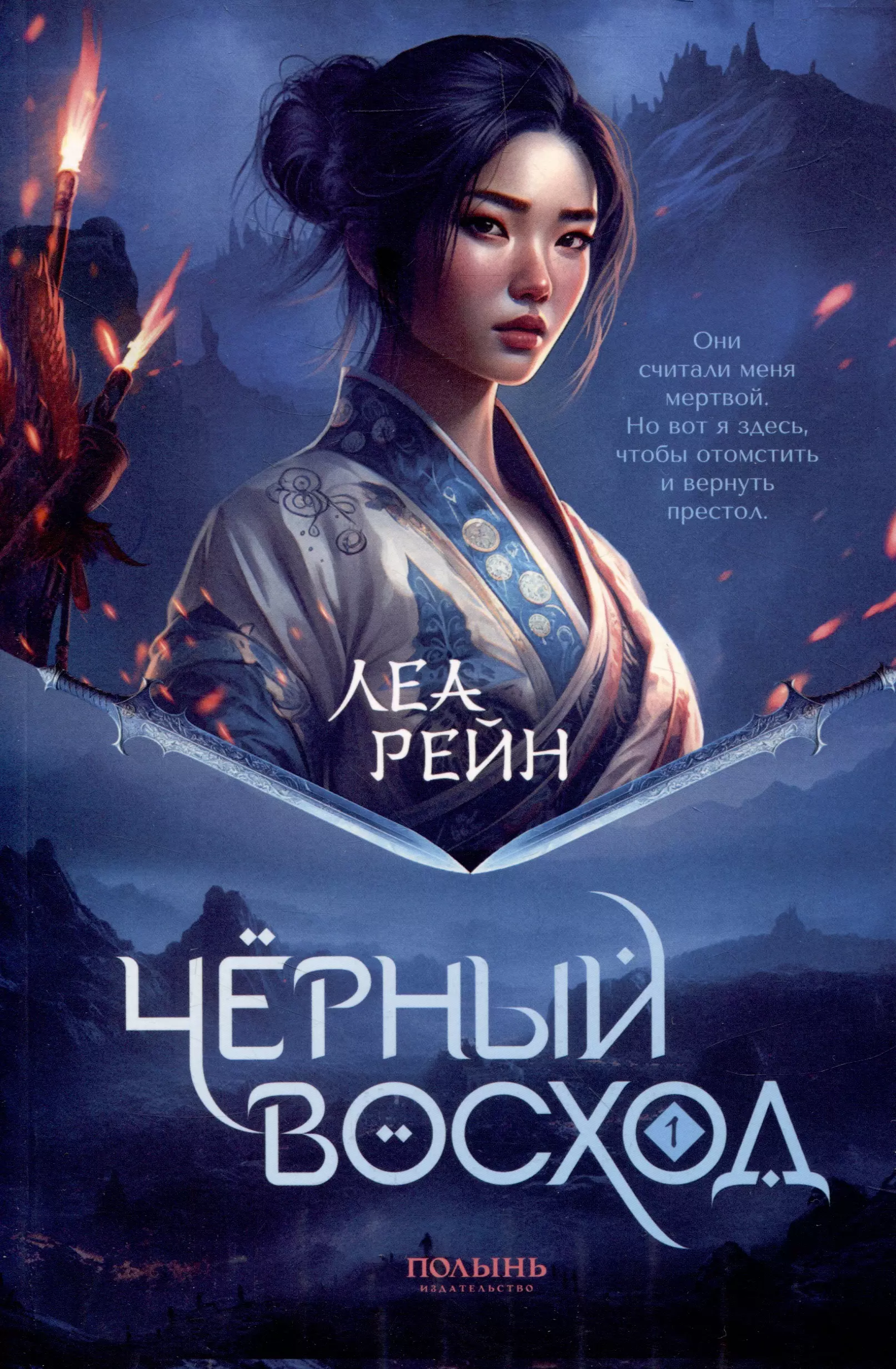 Гора духов. Книга 1. Чёрный восход