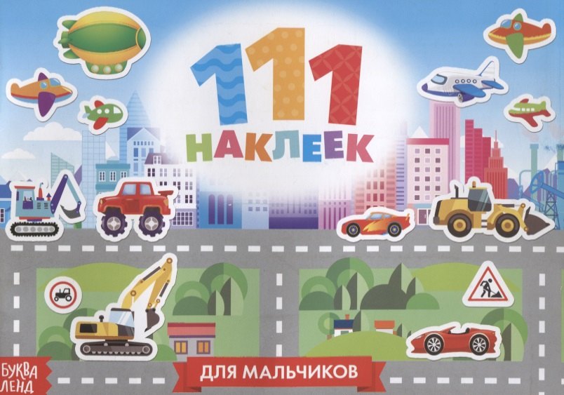 Для мальчиков 170₽