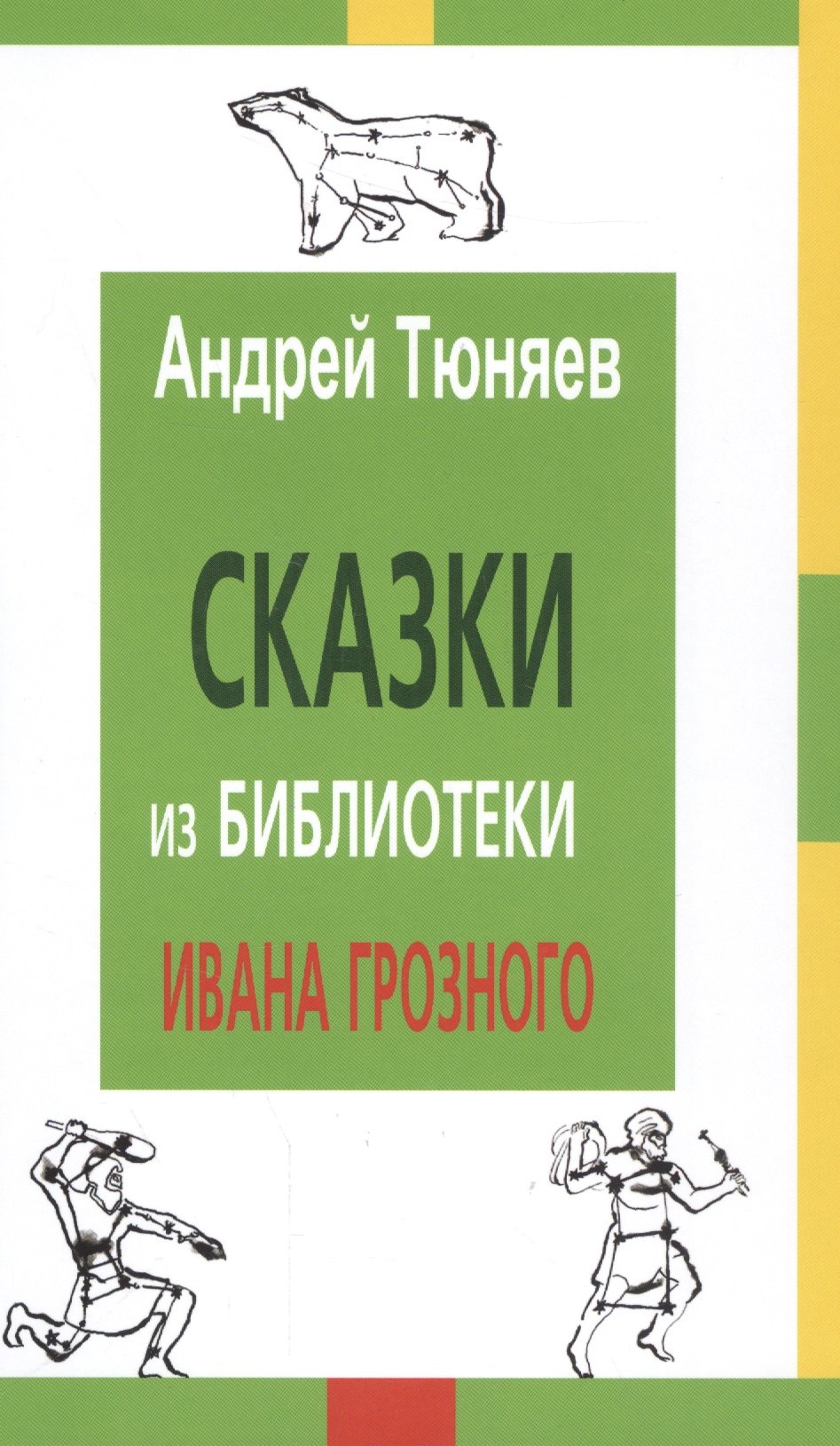 

Сказки из библиотеки Ивана Грозного (2 изд) Тюняев