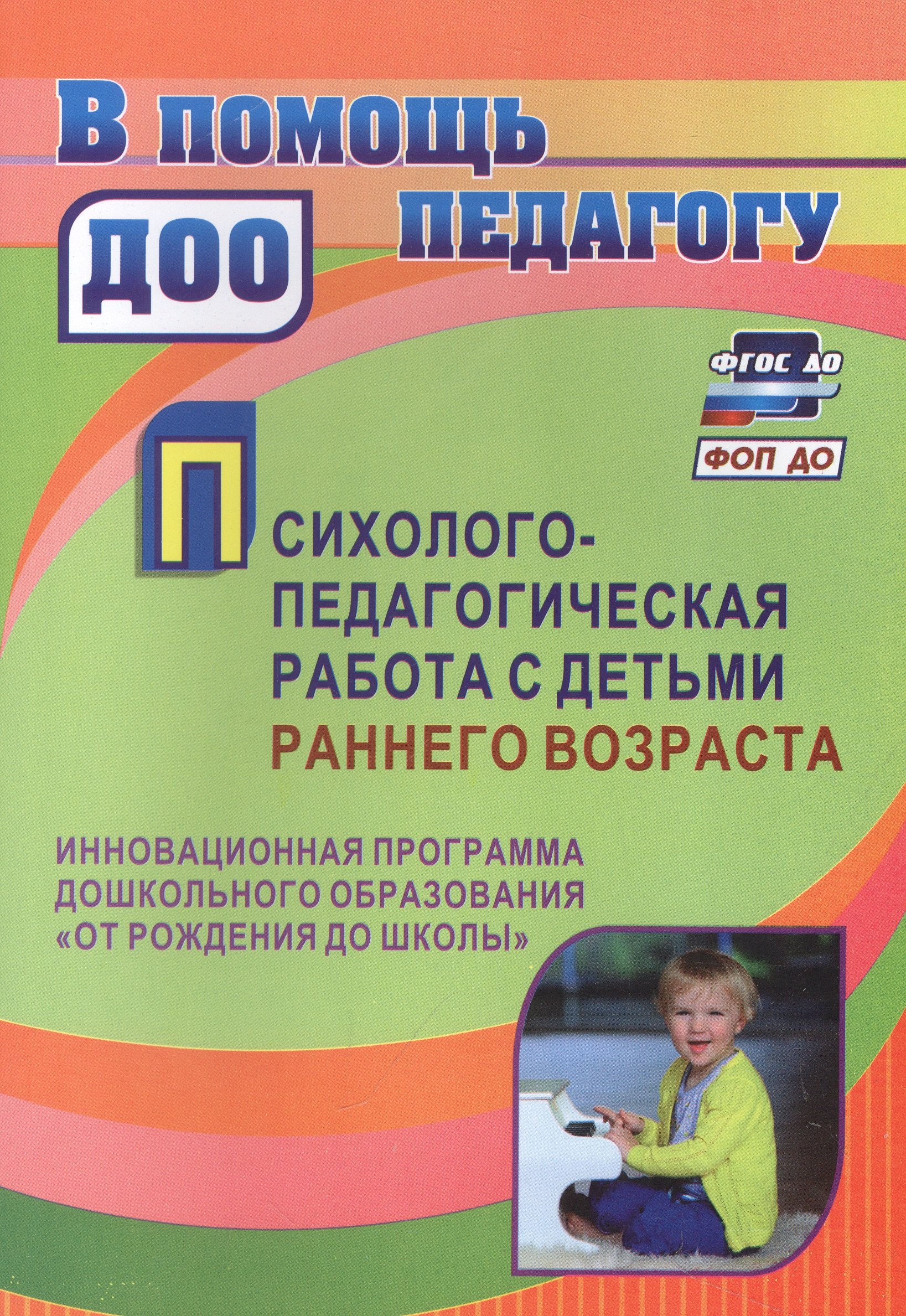 

Психолого-педагогическая работа с детьми раннего возраста: инновационная программа дошкольного образования "От рождения до школы"