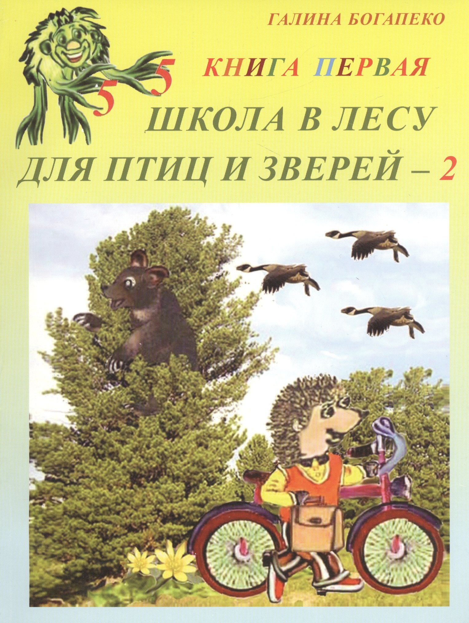 

Школа в лесу для птиц и зверей - 2. Книга первая