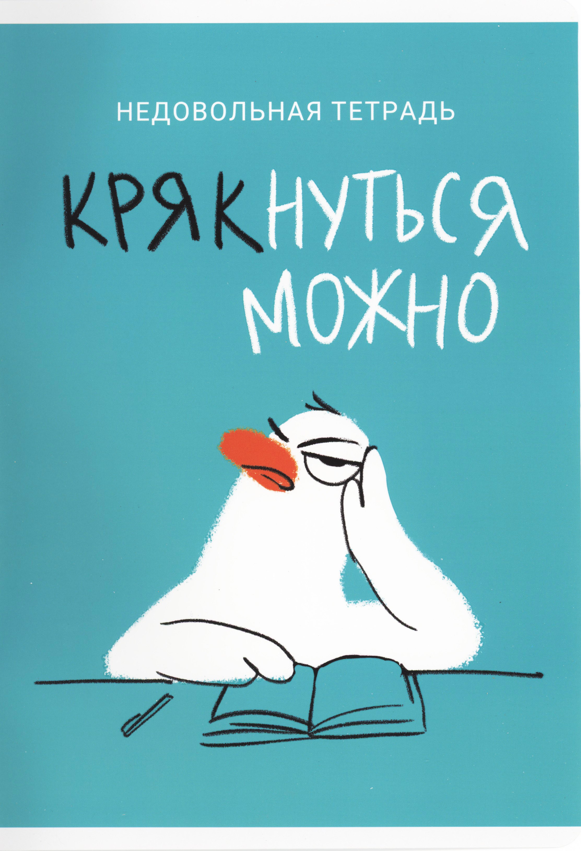 

Тетрадь в клетку Listoff, "Крякнуться можно (Эксклюзив)", А4, 60 листов