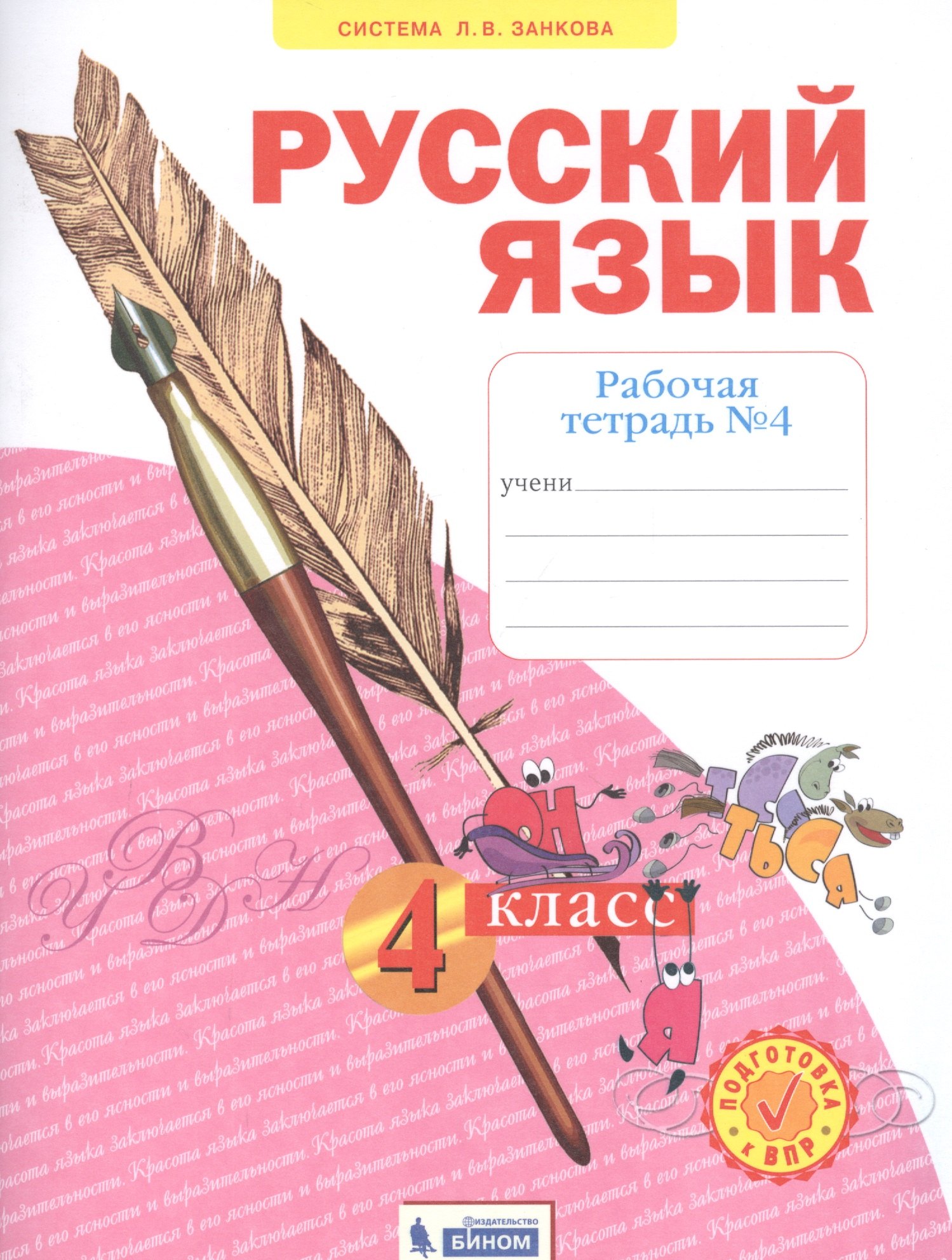 

Русский язык. 4 класс. Рабочая тетрадь № 4 (Система Л.В. Занкова)