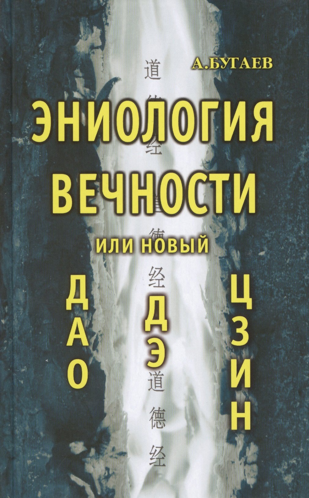 

Эниология вечности или новый Дао Дэ Цзин