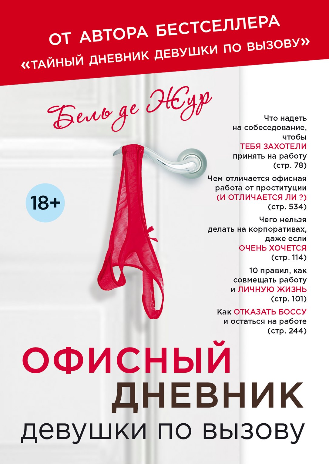 

Офисный дневник девушки по вызову