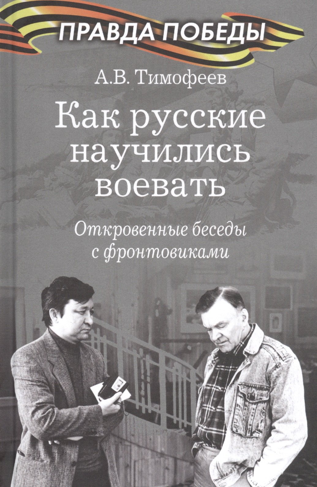 

Как русские научились воевать. Откровенные беседы с фронтовиками