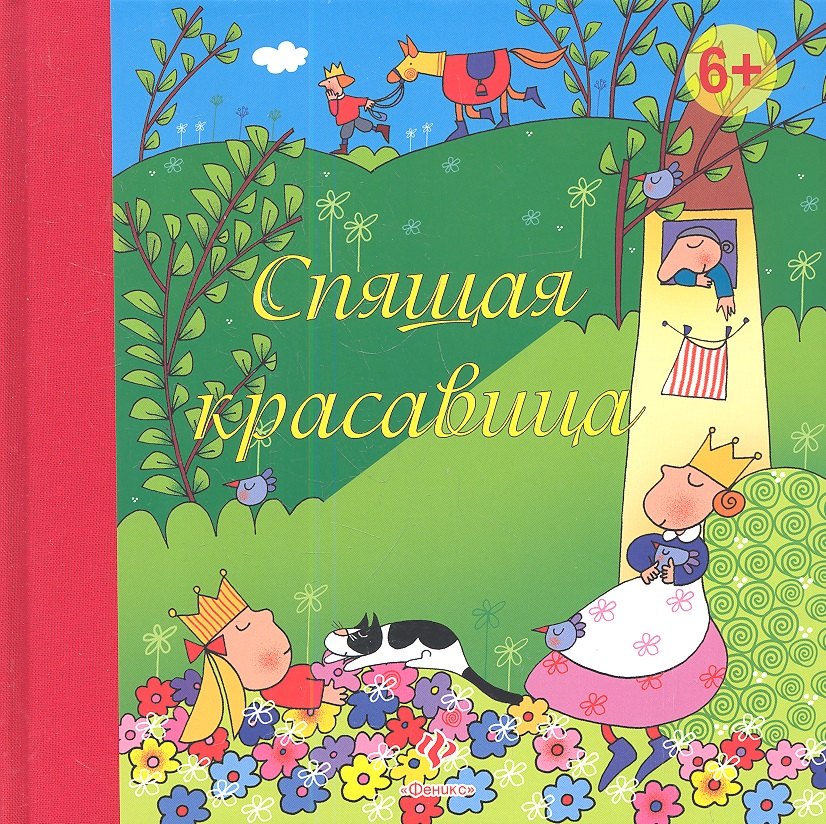 Перро Шарль: Спящая красавица
