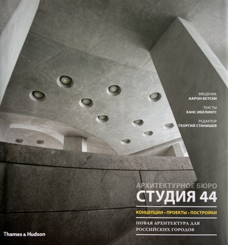 Студия 44 концепции проекты постройки 4655₽