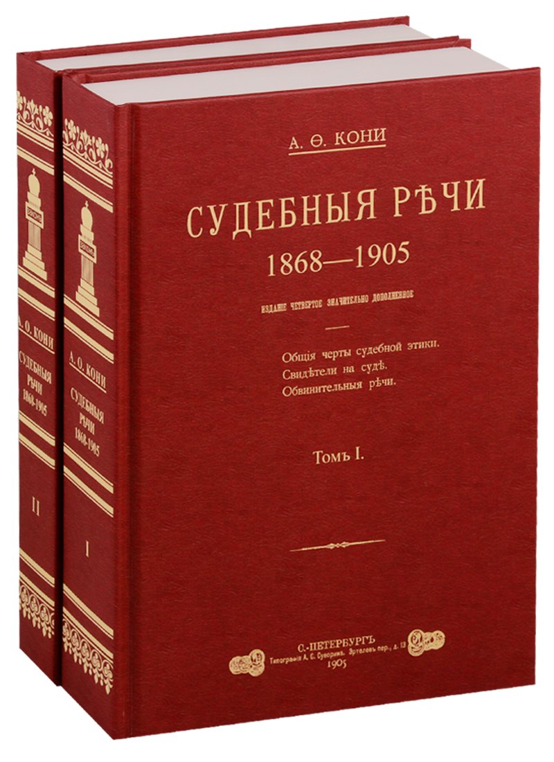 Судебные речи 1868-1905 в 2-х томах Комплект из 2 книг 3459₽