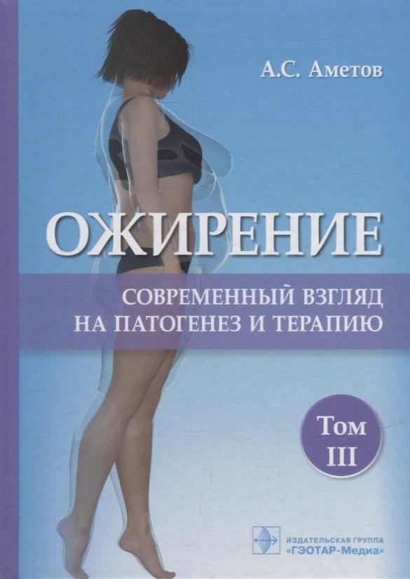 

Ожирение. Современный взгляд на патогенез и терапию: учебное пособие: в 5-ти томах. Том III