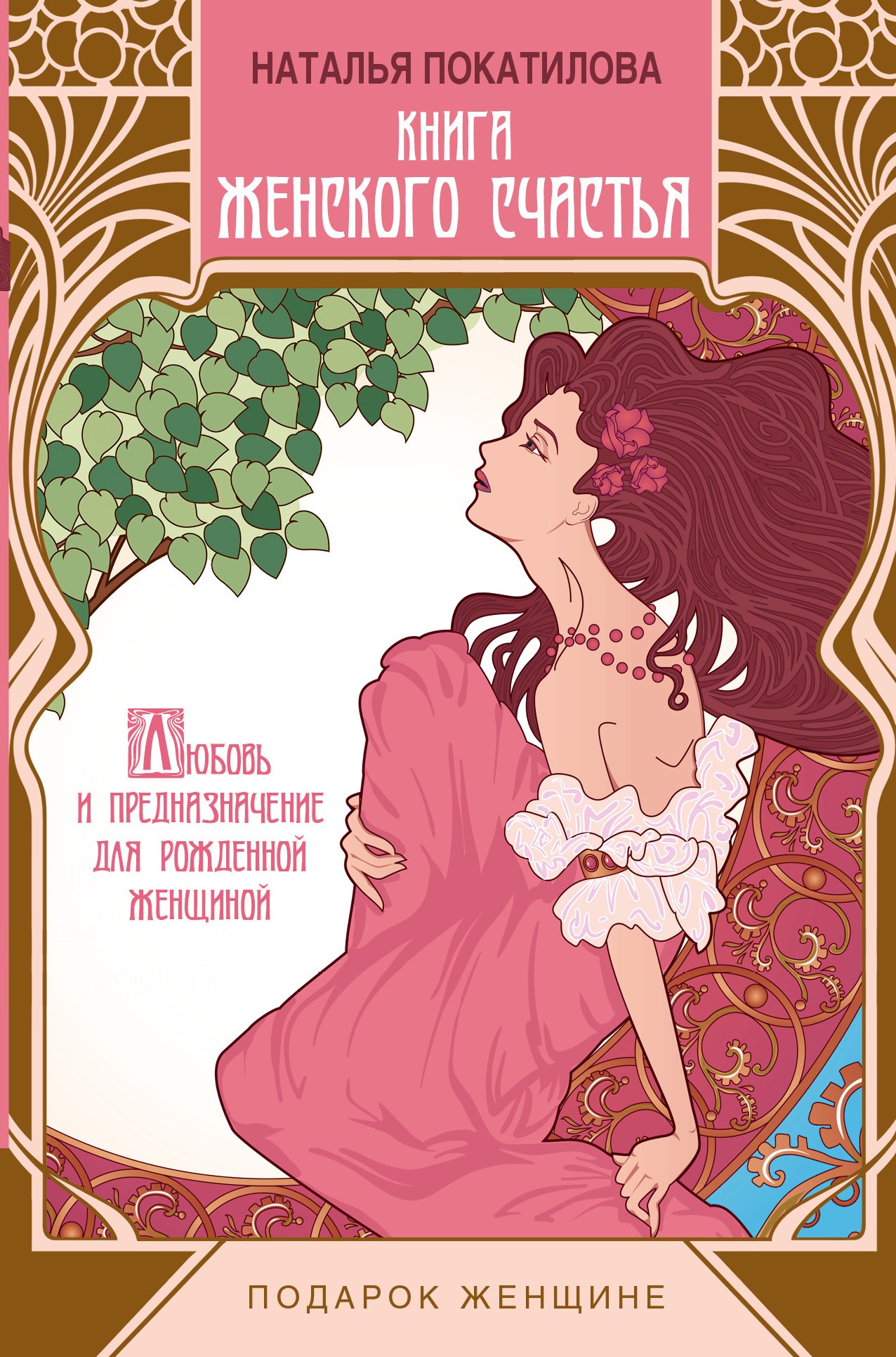 

Книга женского счастья