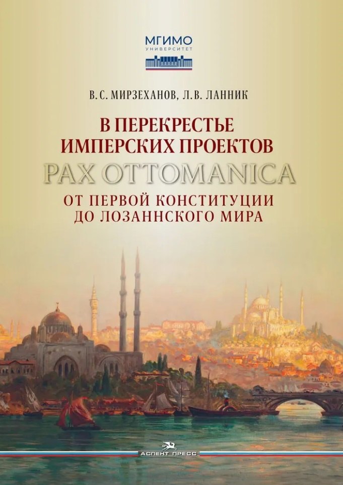

В перекрестье имперских проектов. Pax Ottomanica от первой конституции до Лозаннского мира