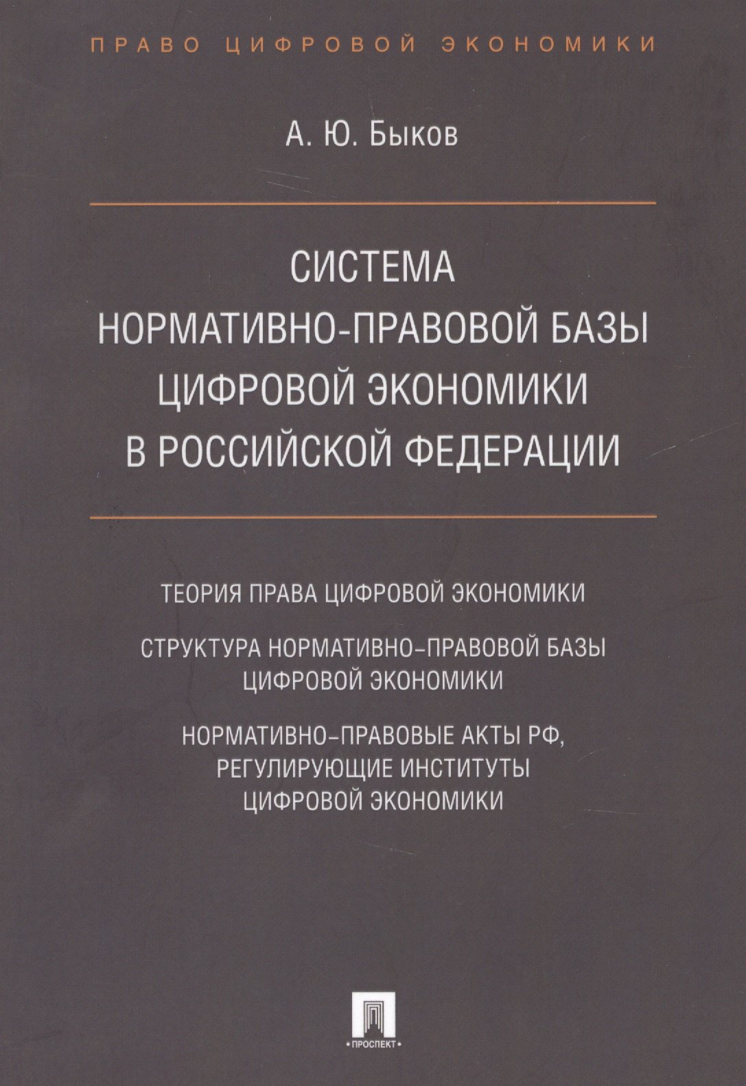 

Cистема нормативно-правовой базы цифровой экономики в Российской Федерации