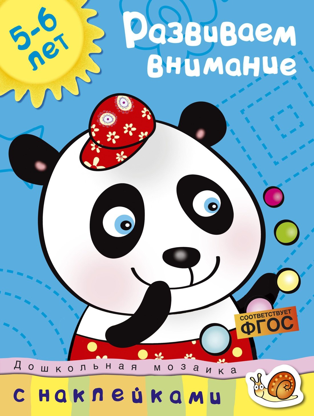 

Развиваем внимание (5-6 лет)