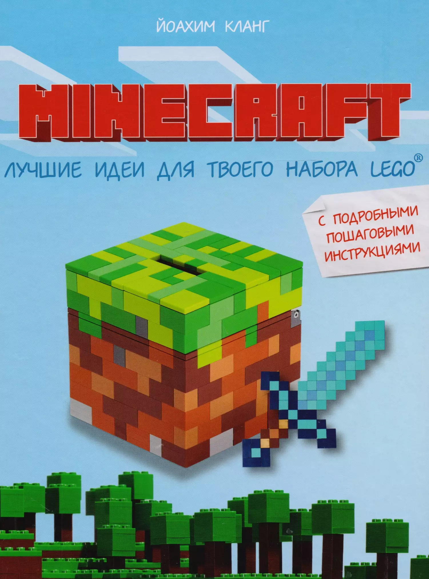 Minecraft. Лучшие идеи для твоего набора Lego: с подробными пошаговыми инструкциями