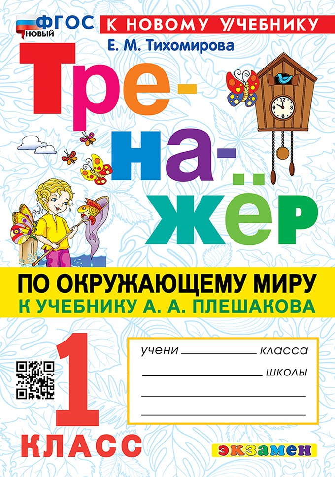 

Тренажёр по окружающему миру. 1 класс: к учебнику А.А. Плешакова "Окружающий мир. 1 класс. В 2-х частях". ФГОС НОВЫЙ (к новому учебнику)