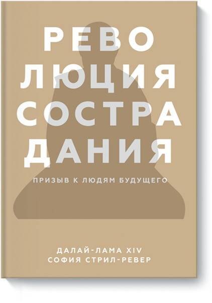 Революция сострадания Призыв к людям будущего 934₽