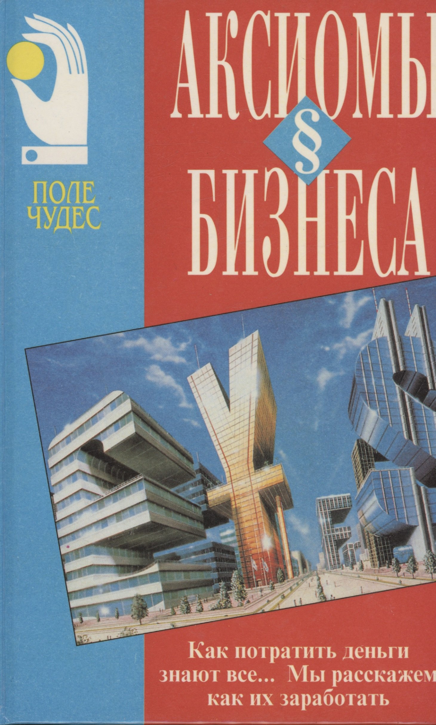 

Аксиомы бизнеса.Искусство делать и сохранять деньги.Уверенность в себе(Поле чудес)