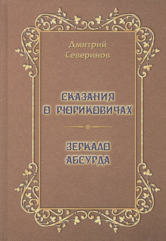 

Сказания о Рюриковичах. Зеркало абсурда. Несерьезные размышления на досуге