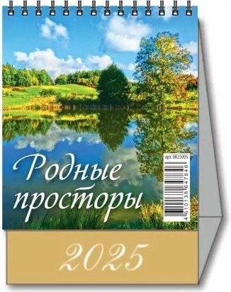 

Календарь 2025г 100*140 "РОДНЫЕ ПРОСТОРЫ" настольный, домик