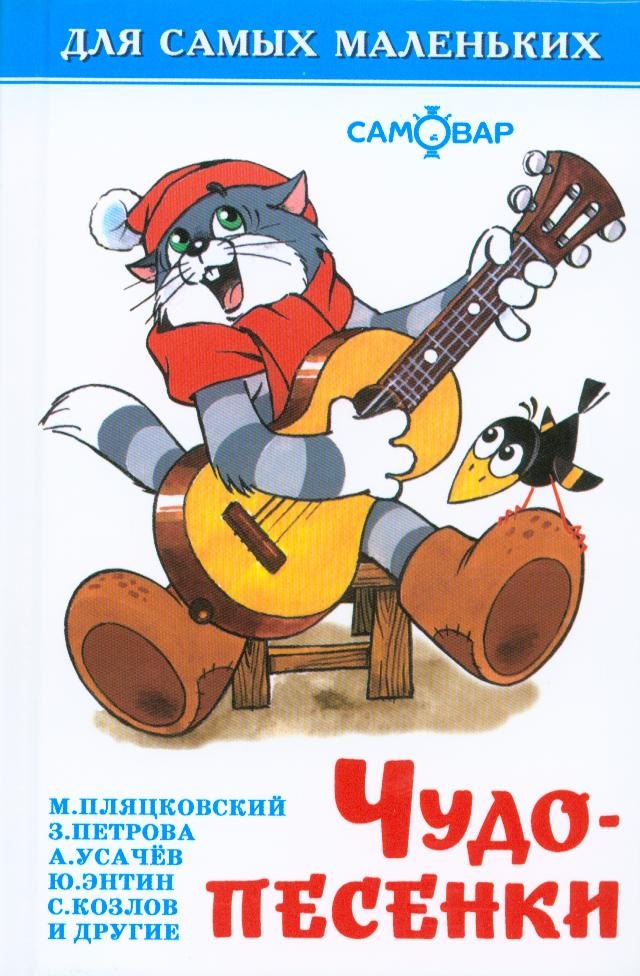 Чудо-песенки 66₽