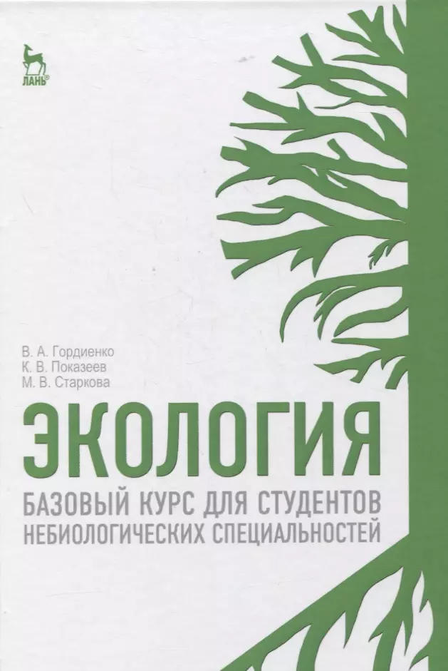 Экология. Базовый курс для студентов небиологических специальностей. Учебное пособие для вузов