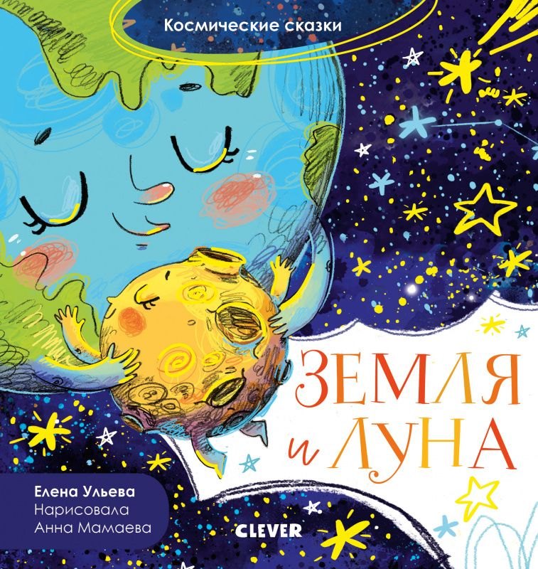 

Космические сказки. Земля и Луна
