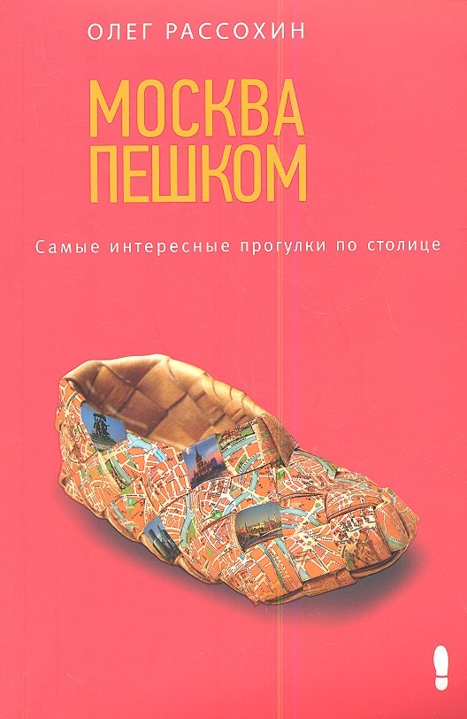 

Москва пешком. Самые интересные прогулки по столице