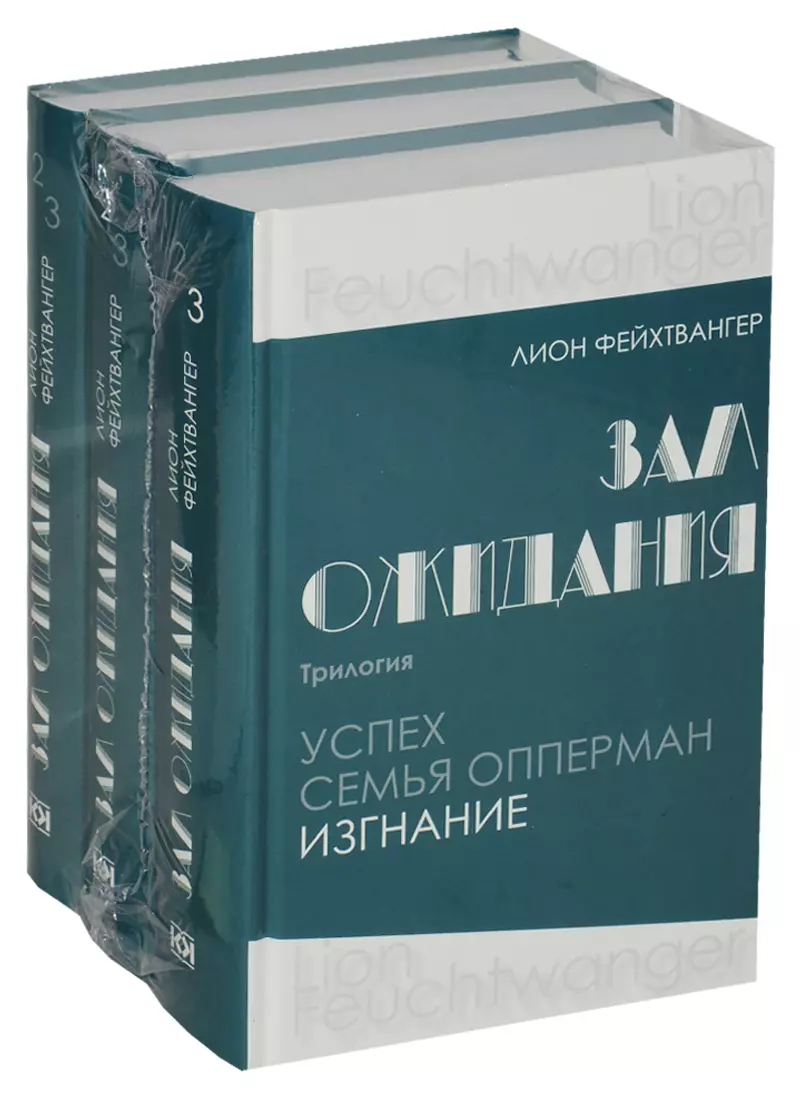 Зал ожидания. Трилогия. Успех. Семья. Опперман Изгнание в 3 томах (комплект из 3 книг)