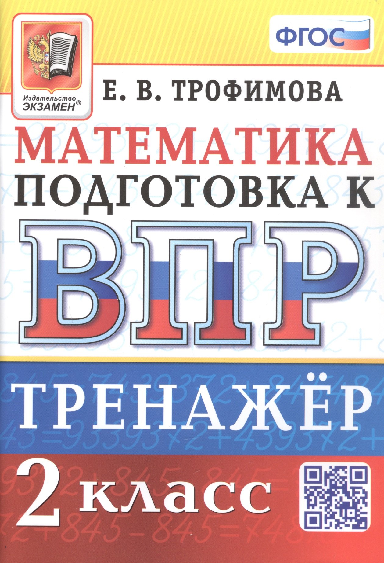 

Тренажёр по математике для подготовки к ВПР. 2 класс