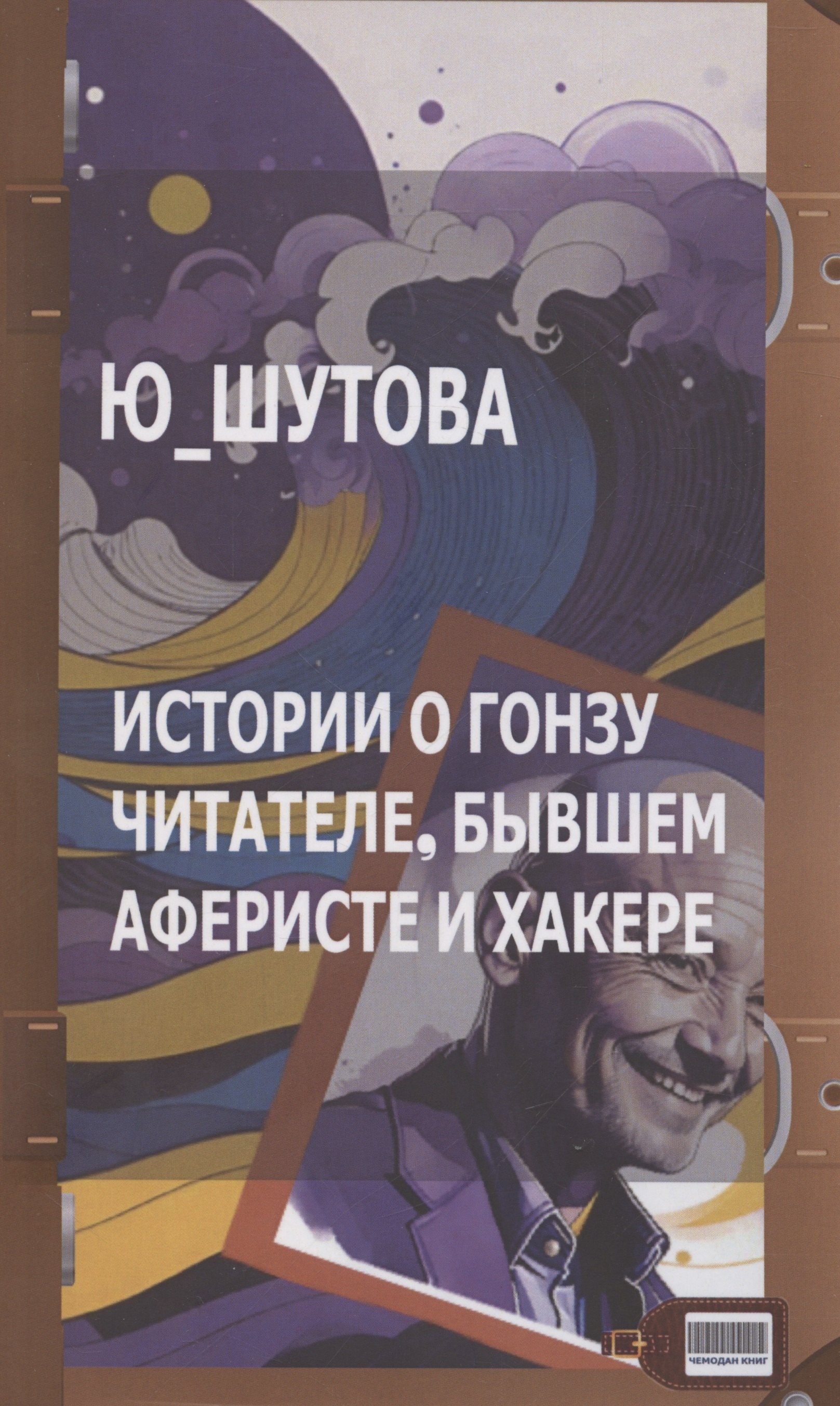 Истории о Гонзу Читателе бывшем аферисте и хакере 779₽