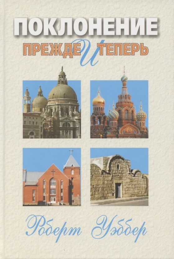 

Поклонение прежде и теперь. Библейские, исторические и практические вопросы