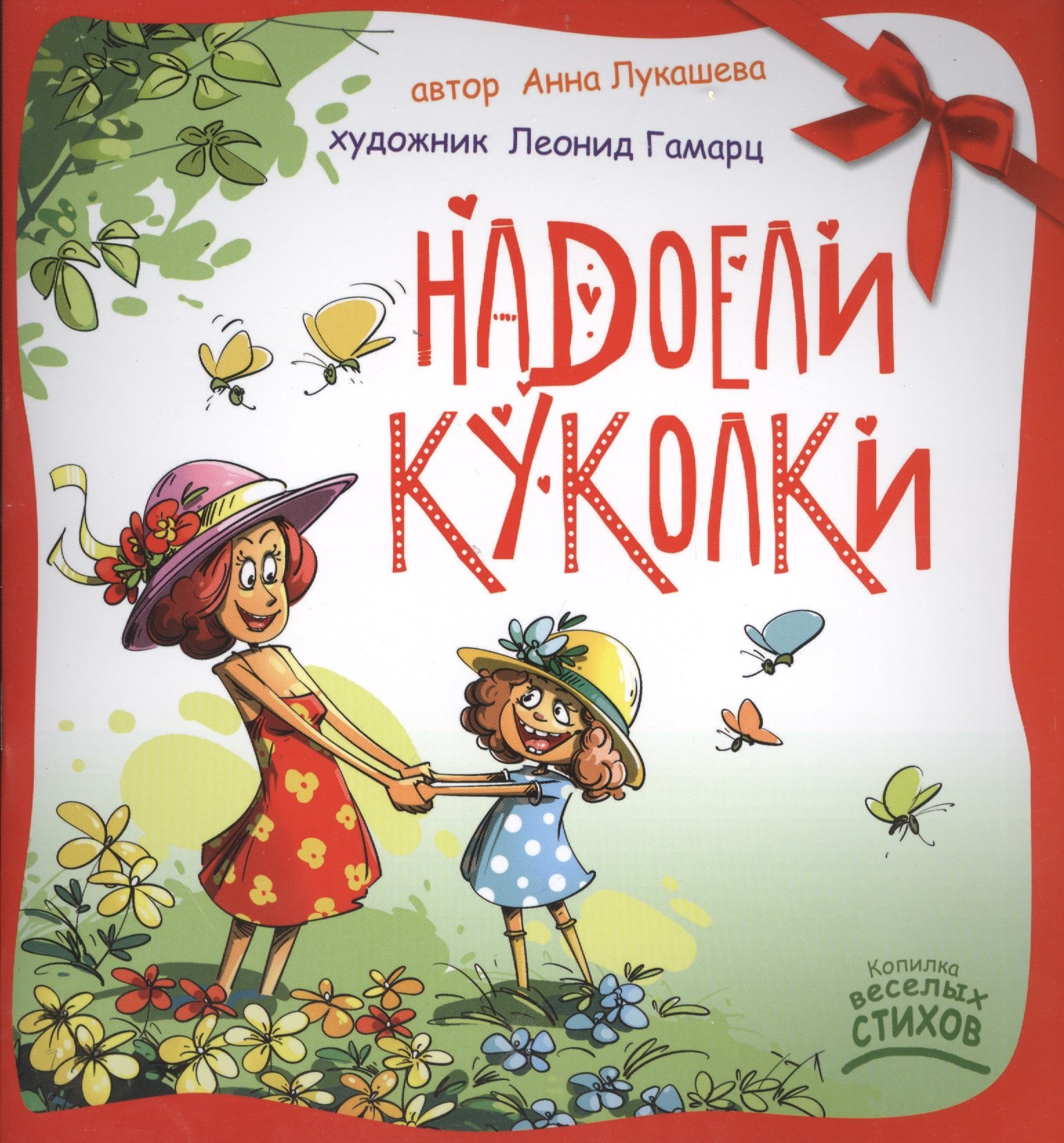 Лукашева Анна Владимировна: Надоели куколки