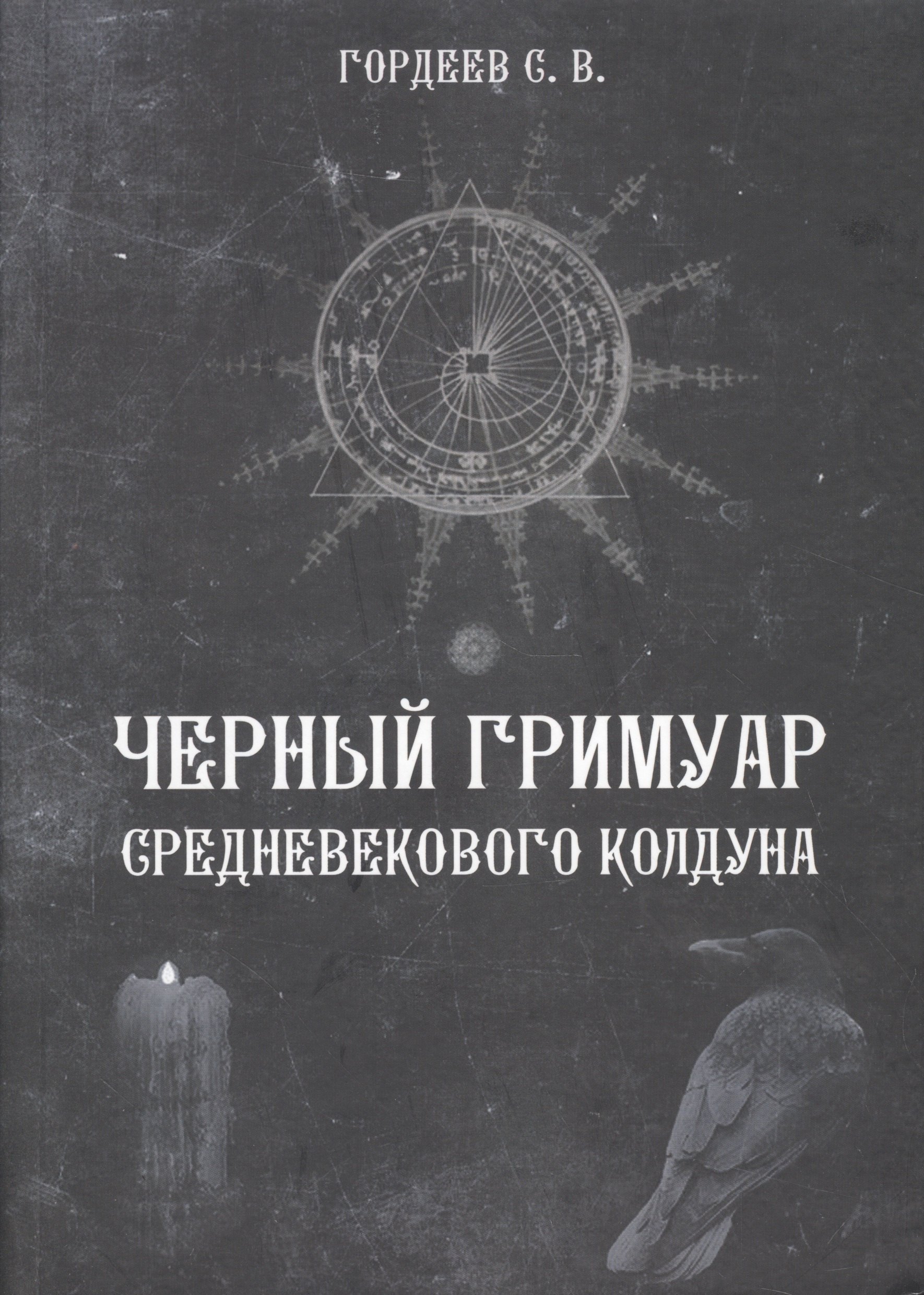 Гордеев Сергей Васильевич: Черный гримуар средневекового колдуна (4498)