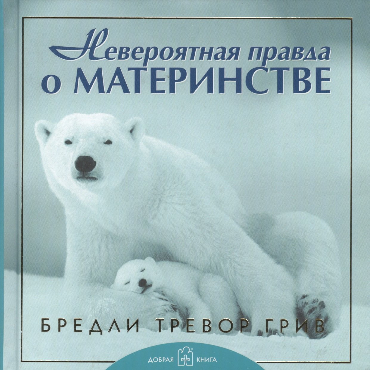 

Невероятная правда о материнстве