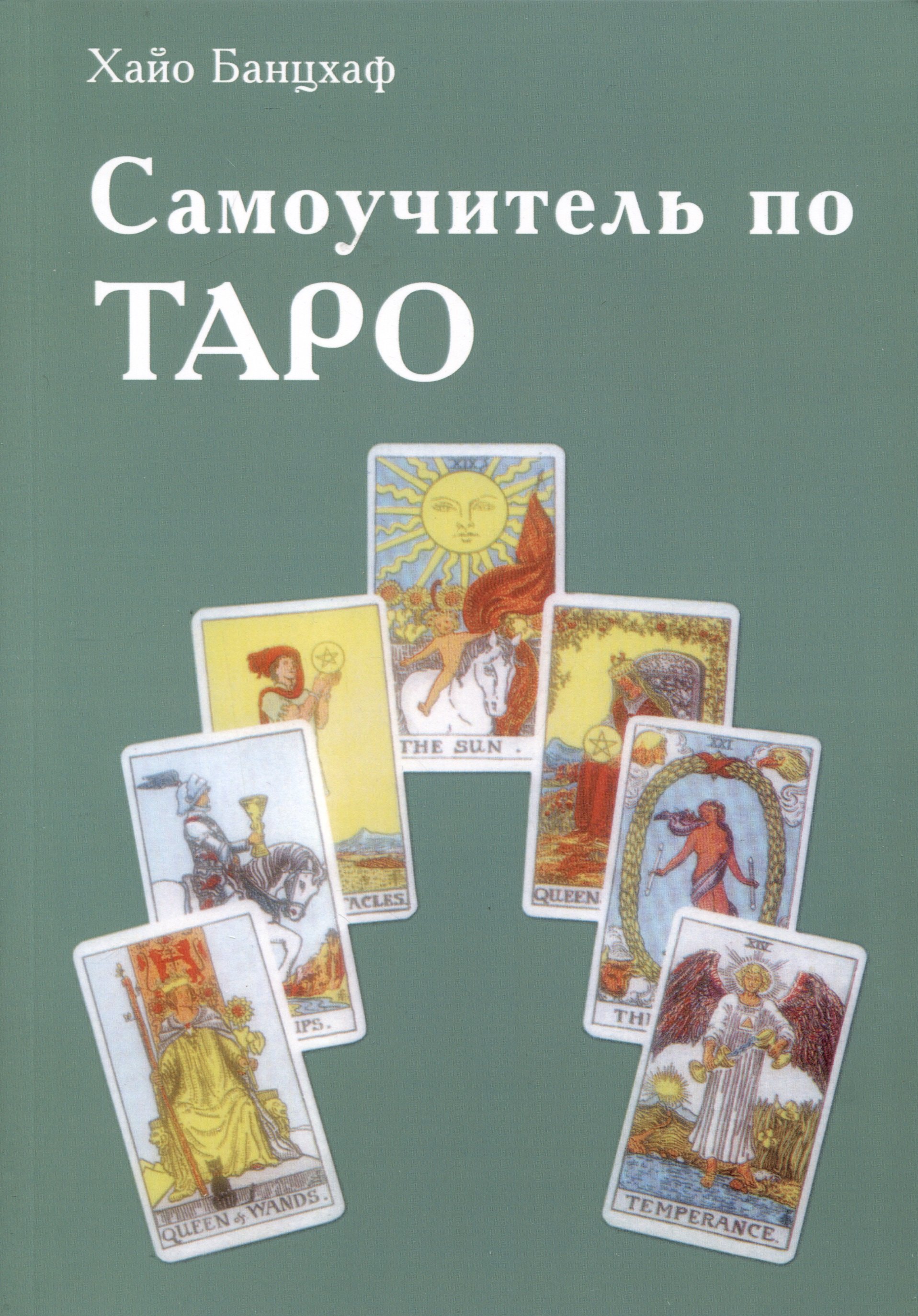 

Самоучитель по Таро