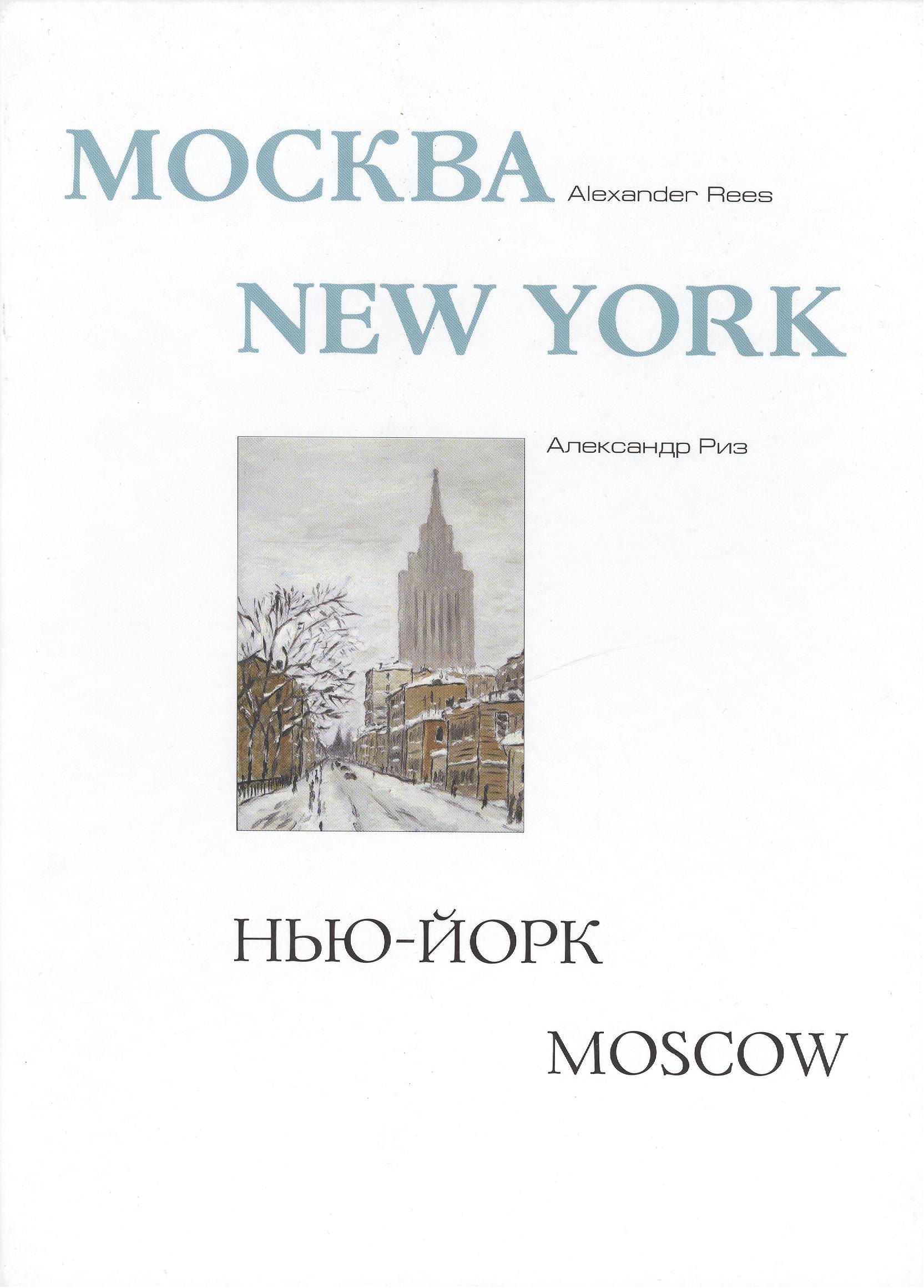 

Москва - Нью-Йорк - Москва, Альбом