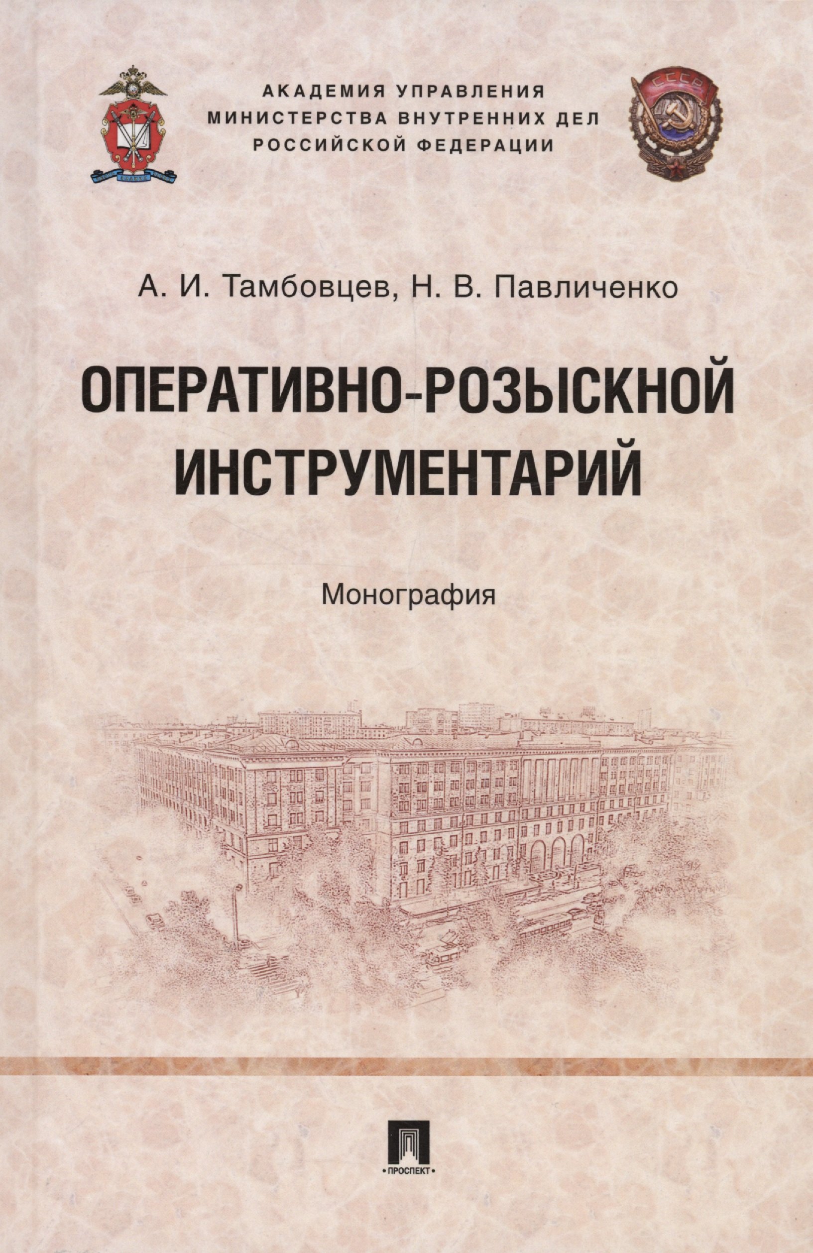 

Оперативно-розыскной инструментарий. Монография