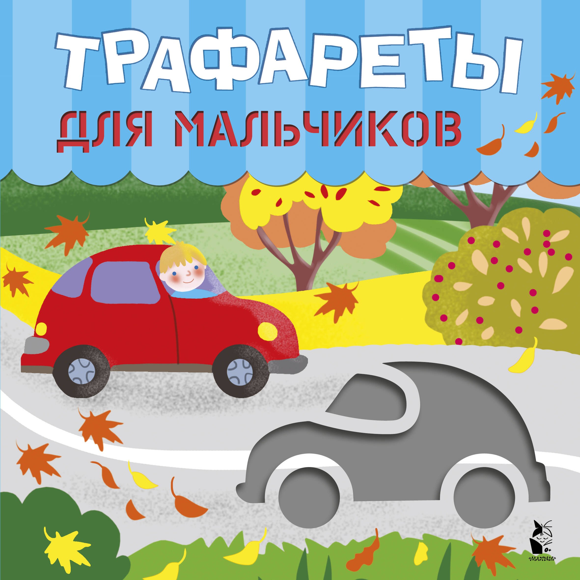 Трафареты для мальчиков 549₽