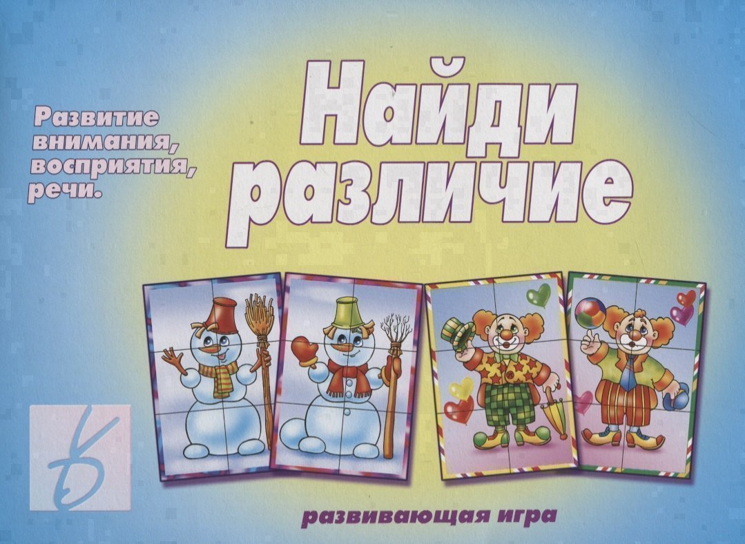 Найди различие Развивающая игра 299₽