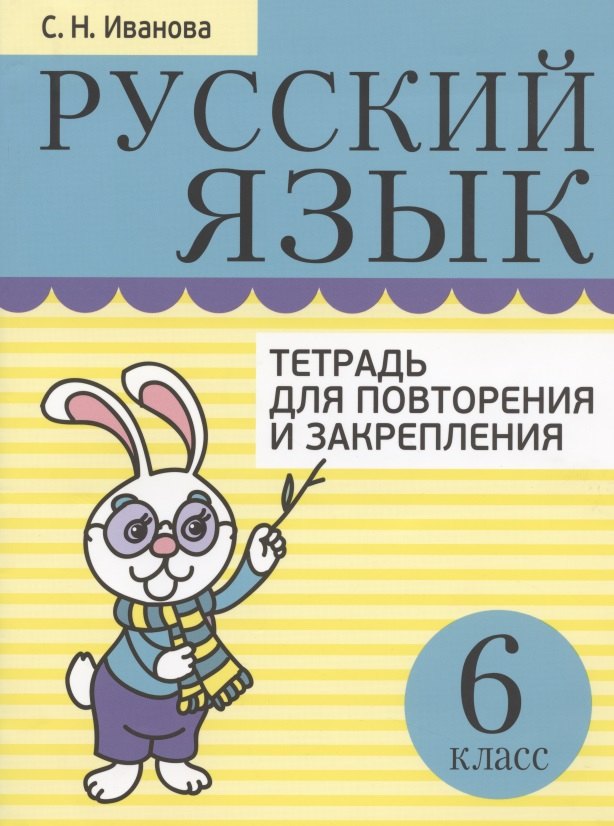 Иванова С.Н.: Русский язык. 6 класс. Тетрадь для повторения и закрепления (2 изд)