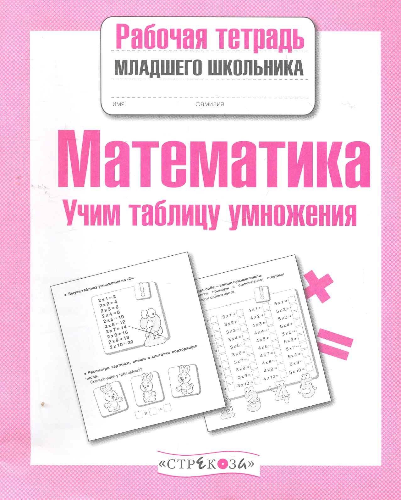 Никитина Елена Викторовна: Математика. Учим таблицу умножения