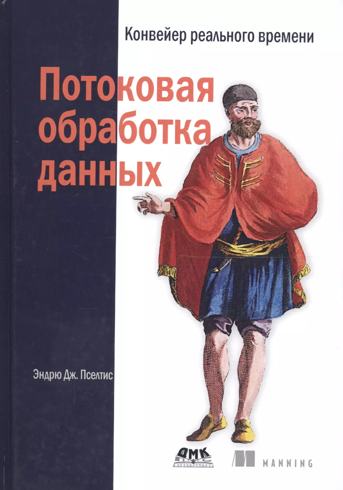 Потоковая обработка данных. Конвейер реального времени