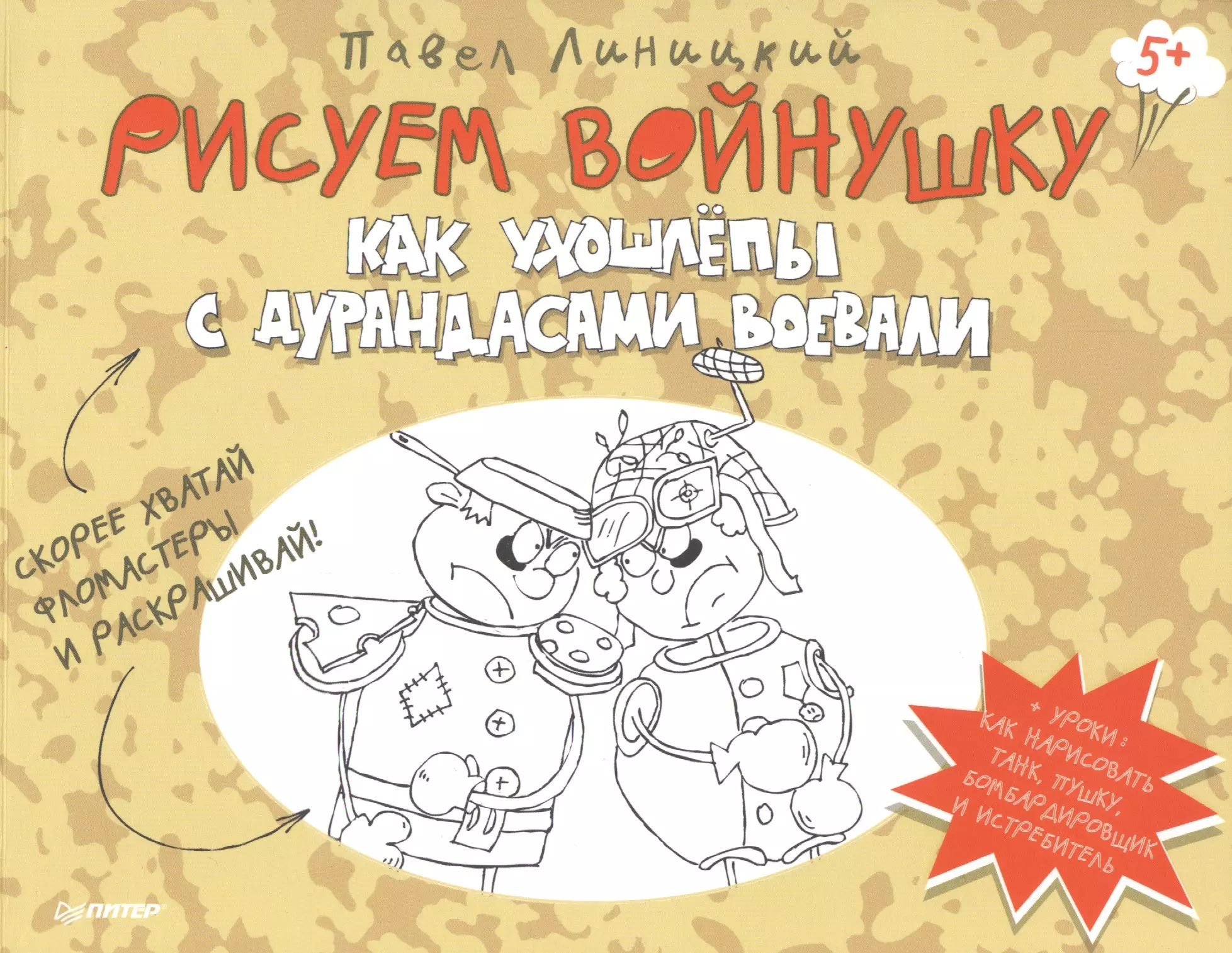 Рисуем войнушку. Как ухошлепы с дурандасами воевали