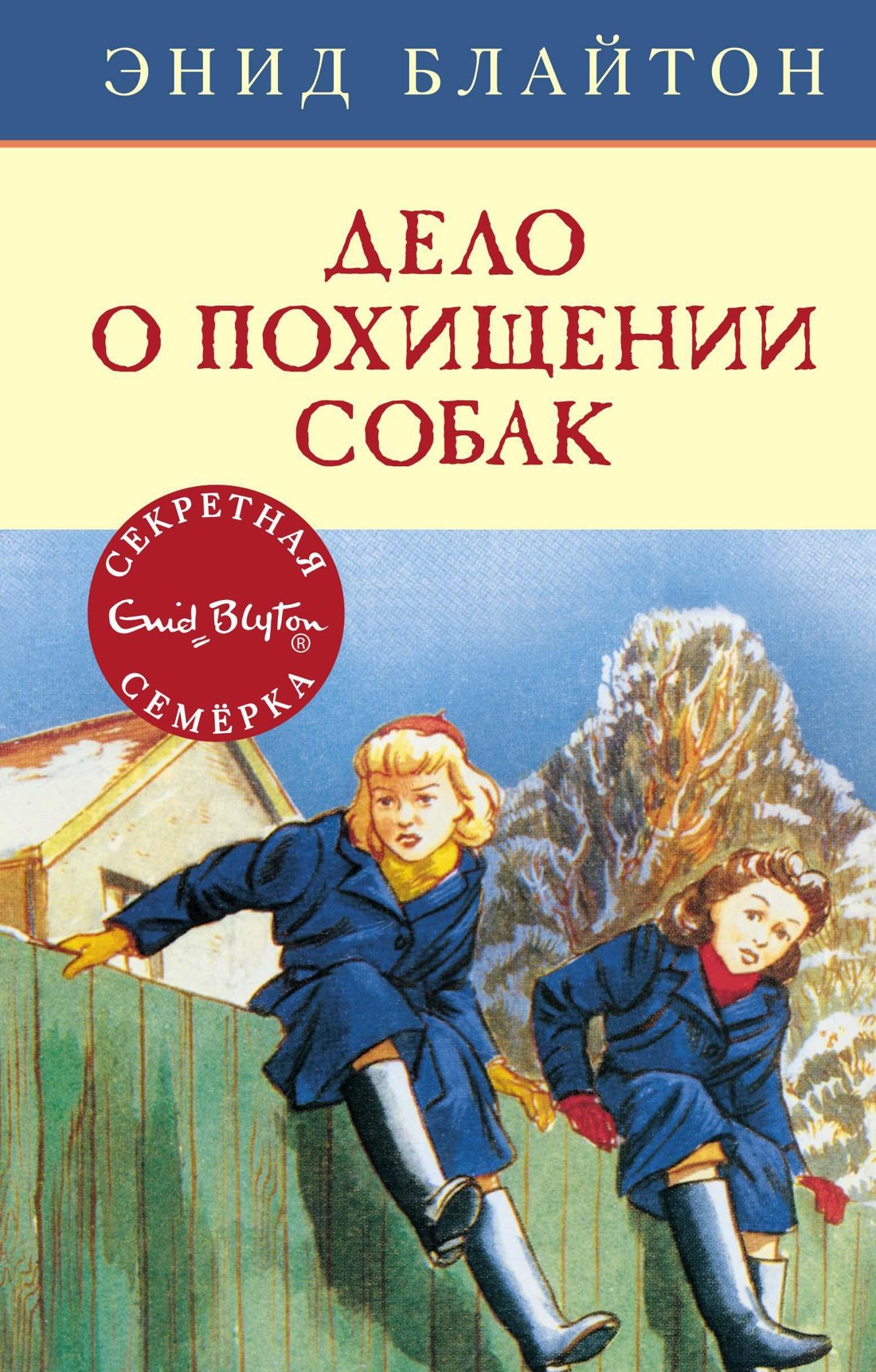 

Дело о похищении собак. Книга 13