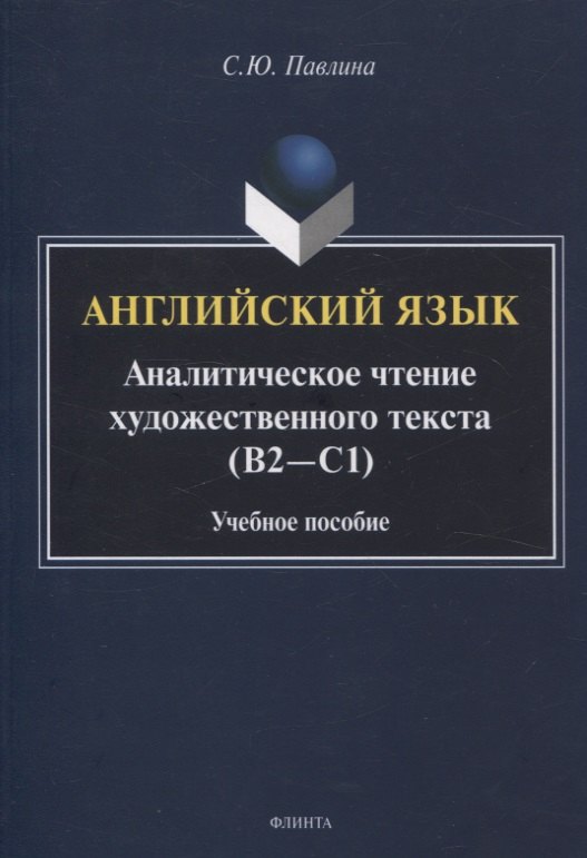 

Английский язык. Аналитическое чтение художественного текста Учебное пособие