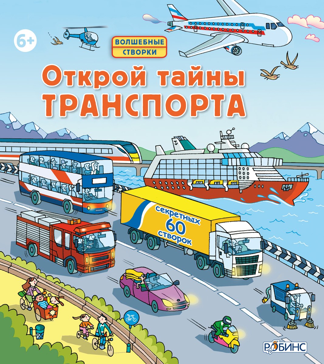 

Открой тайны траспорта