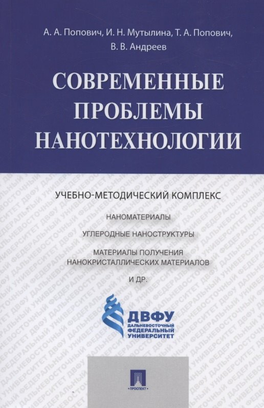 Современные проблемы нанотехнологии 625₽