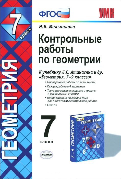 Мельникова Наталия Борисовна: Контрольные работы по геометрии 7 кл. (к уч. Атанасяна) (+8,9,10 изд) (2 вида) (мУМК) Мельникова (ФГОС)